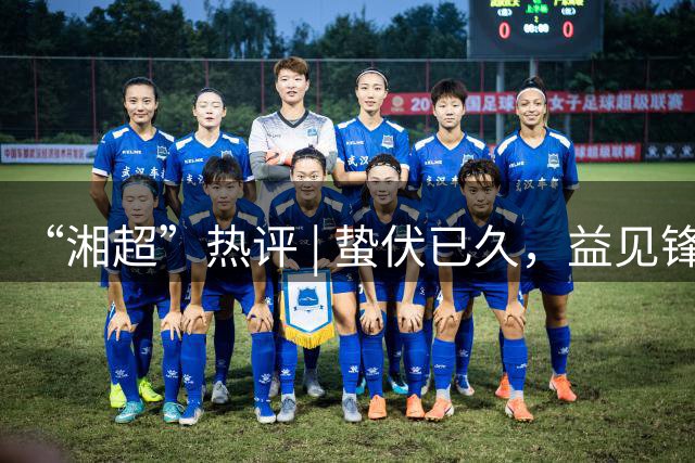 “湘超”热评 | 蛰伏已久，益见锋芒——写在2026湘超益阳队首战