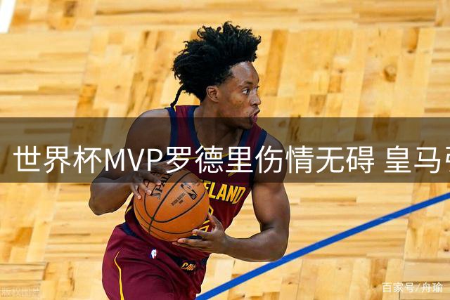 世界杯MVP罗德里伤情无碍 皇马引援计划与穆帅战术存分歧