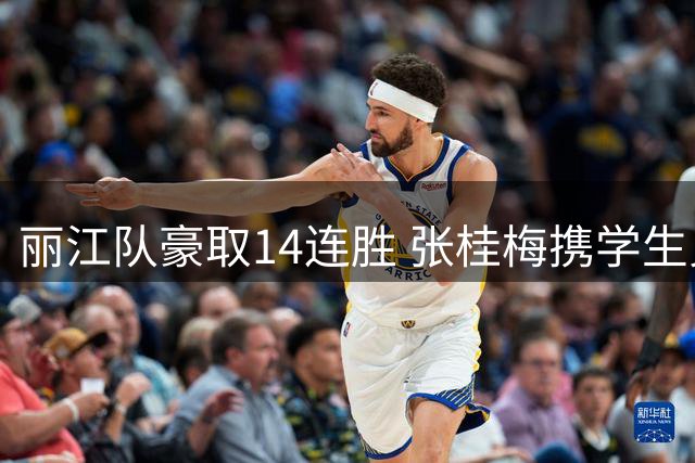 丽江队豪取14连胜 张桂梅携学生见证师徒对决