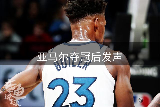 亚马尔夺冠后发声