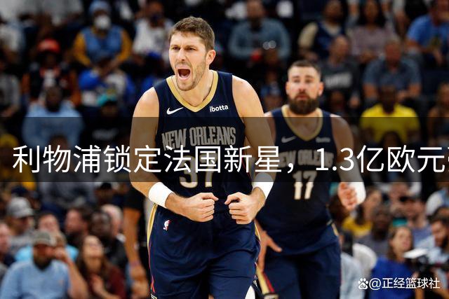 利物浦锁定法国新星，1.3亿欧元豪购边锋