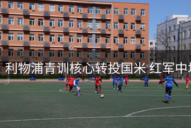 利物浦青训核心转投国米 红军中场迎转会窗口大调整