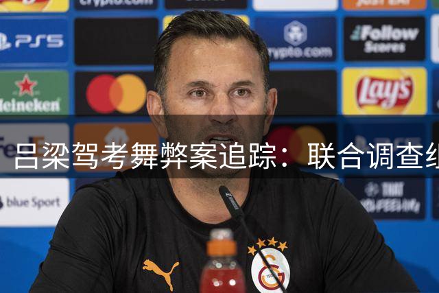 吕梁驾考舞弊案追踪：联合调查组启动全面核查