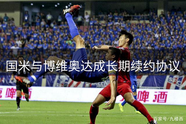 国米与博维奥达成长期续约协议