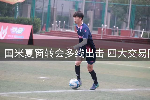国米夏窗转会多线出击 四大交易同步推进引关注