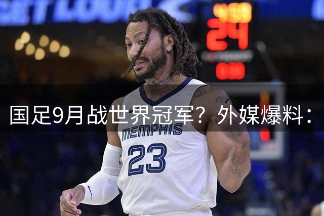 国足9月战世界冠军？外媒爆料：阿根廷9月中国行，梅西或将缺席