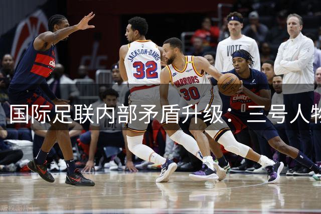 国际足联内部矛盾升级：三号人物公开炮轰因凡蒂诺独断专行