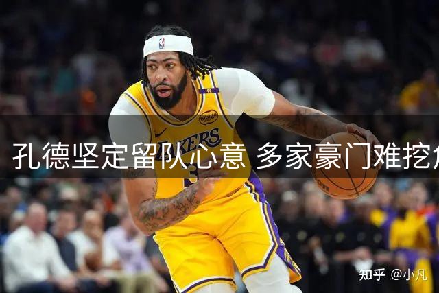孔德坚定留队心意 多家豪门难挖角巴萨后卫