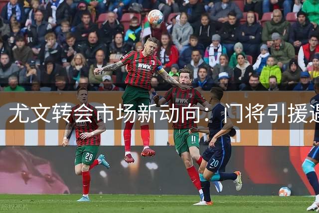 尤文转会市场新动向：门将引援遇阻 穆阿尼交易敲定