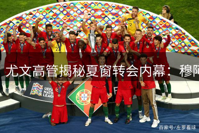 尤文高管揭秘夏窗转会内幕：穆阿尼交易进入收官 两笔引援彰显战略布局