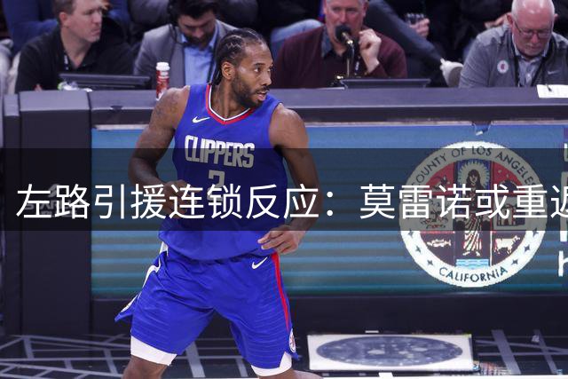 左路引援连锁反应：莫雷诺或重返老东家引发西乙后卫危机