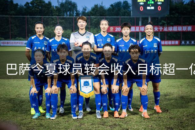 巴萨今夏球员转会收入目标超一亿 已完成七成