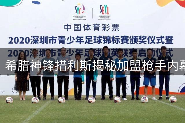 希腊神锋措利斯揭秘加盟枪手内幕：阿尔特塔一小时长谈敲定转会