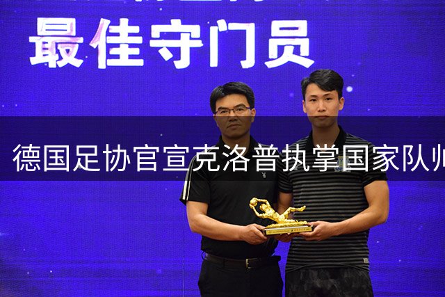 德国足协官宣克洛普执掌国家队帅印 剑指2028欧洲杯