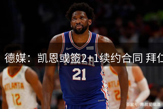 德媒：凯恩或签2+1续约合同 拜仁或商讨适度降薪