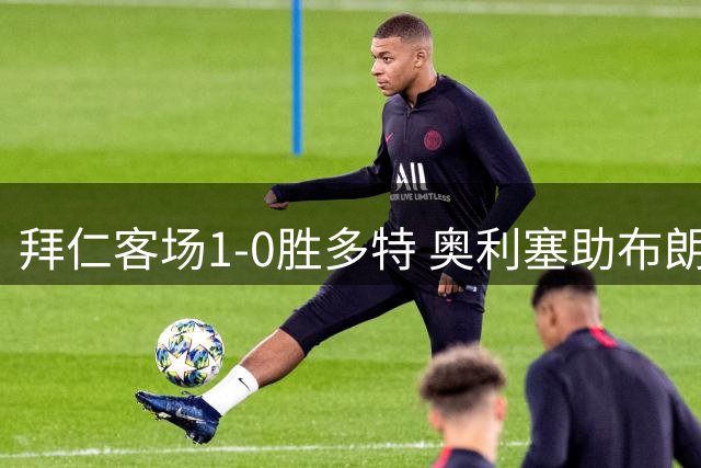拜仁客场1-0胜多特 奥利塞助布朗建功
