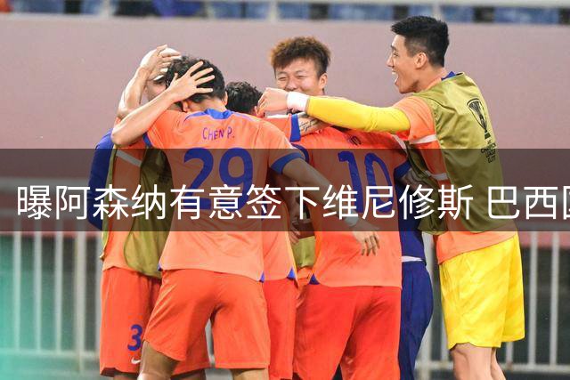 曝阿森纳有意签下维尼修斯 巴西国脚索要3000万欧年薪引皇马不满