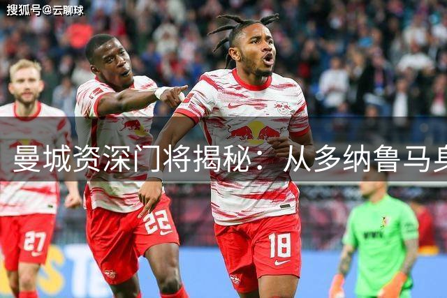 曼城资深门将揭秘：从多纳鲁马身上学到的取胜密码