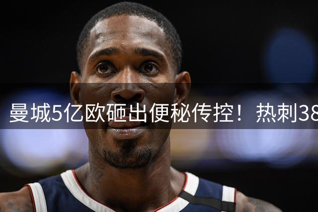 曼城5亿欧砸出便秘传控！热刺38次射门0进球创队史，维拉一球未进