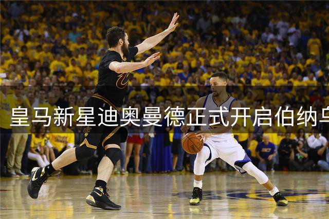 皇马新星迪奥曼德正式开启伯纳乌征程 为亡妹誓攀足坛巅峰