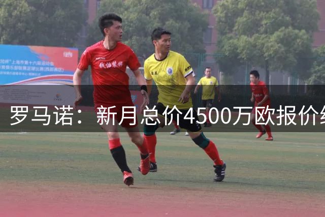 罗马诺：新月总价4500万欧报价维拉前锋沃特金斯，球员想加盟