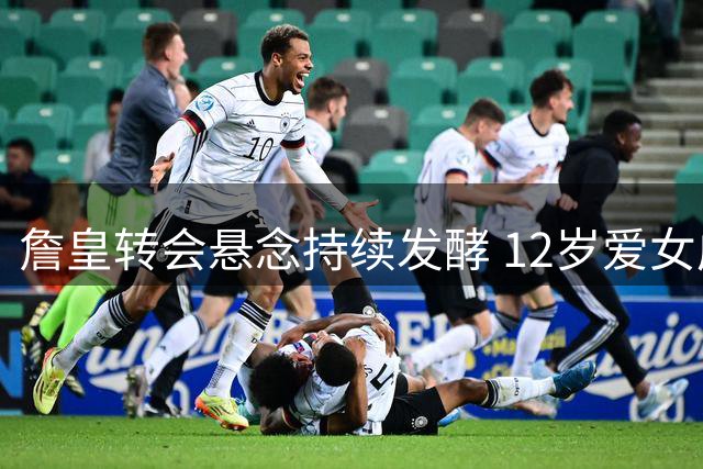 詹皇转会悬念持续发酵 12岁爱女成关键决策人