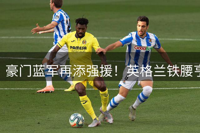 豪门蓝军再添强援！英格兰铁腰亨德森自由转会切尔西