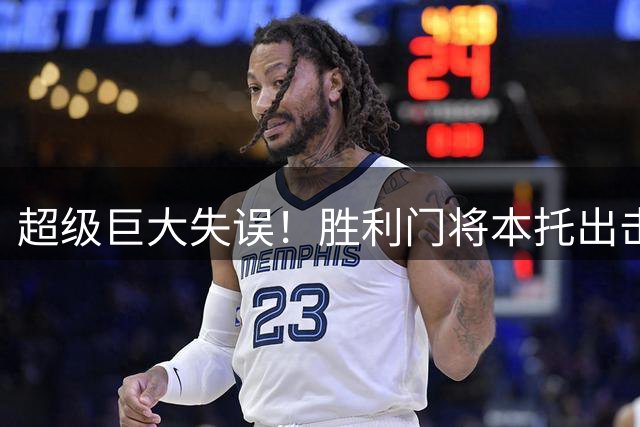 超级巨大失误！胜利门将本托出击冒顶，直接撞倒对手被罚下