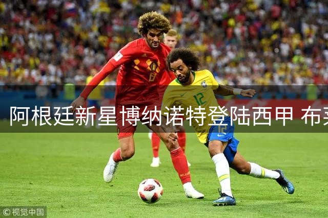 阿根廷新星博纳诺特登陆西甲 布莱顿天才中场租借埃尔切一年
