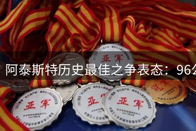 阿泰斯特历史最佳之争表态：96公牛王朝无解 乔丹无人能挡