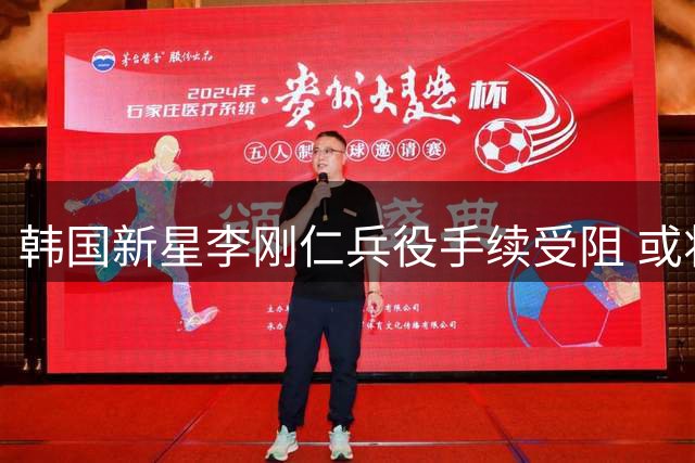 韩国新星李刚仁兵役手续受阻 或将在首尔迎马竞首秀