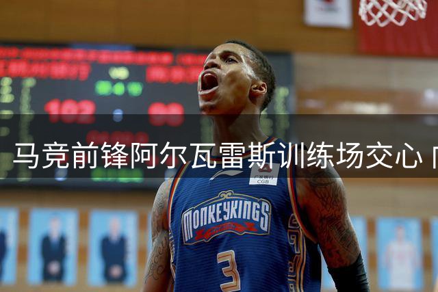 马竞前锋阿尔瓦雷斯训练场交心 向西蒙尼坦露巴萨梦