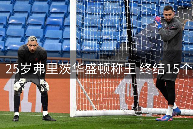 25岁弗里茨华盛顿称王 终结15个月冠军荒勇夺生涯第五冠