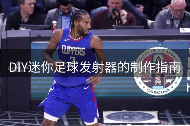 DIY迷你足球发射器的制作指南