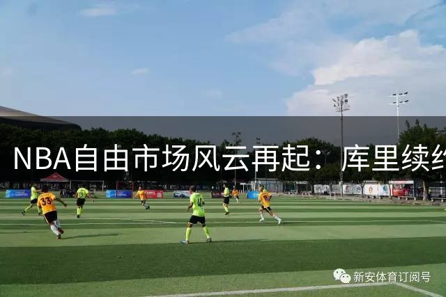 NBA自由市场风云再起：库里续约倒计时 掘金启动交易瘦身